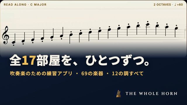 吹奏楽のための練習アプリ「ザ・ホール・ホーン」— 移調は自動、69の楽器・12の調すべて
